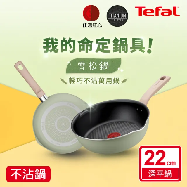 【Tefal 特福】momo獨家 雪松綠22CM不沾鍋深平底鍋