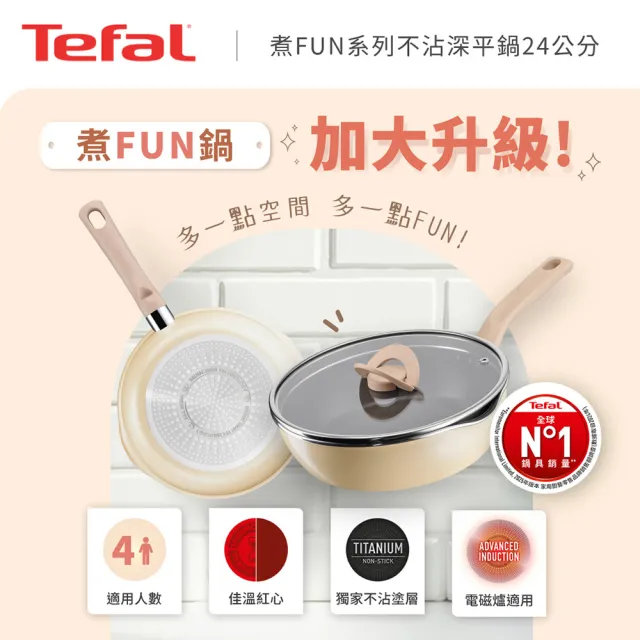【Tefal 特福】momo獨家 煮FUN系列24CM不沾鍋深平底鍋_加蓋(IH爐可用鍋/適用電磁爐)