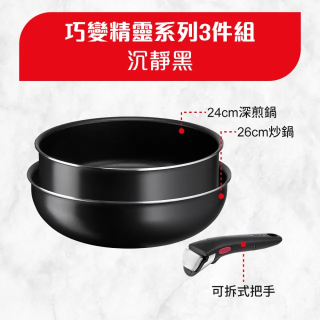 【Tefal 特福】momo獨家 法國製巧變精靈系列可拆式不沾鍋2鍋3件組-沉靜黑(26炒鍋+24深煎鍋+可拆把手)