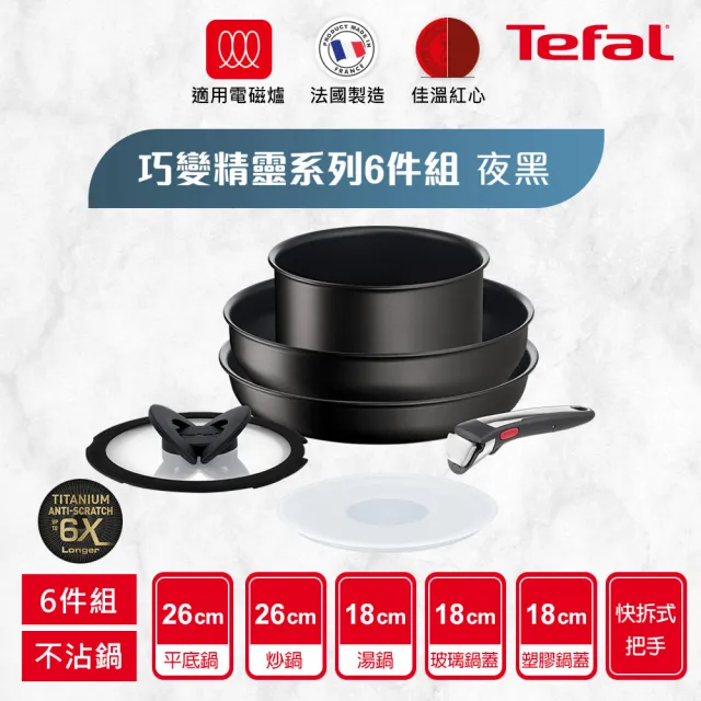 【Tefal 特福】momo獨家 法國製巧變精靈系列可拆式不沾鍋3鍋6件組-夜黑(IH爐可用鍋/電磁爐適用)