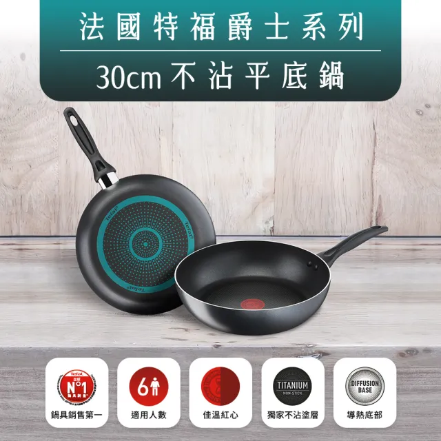 【Tefal 特福】爵士系列30CM不沾鍋深平底鍋