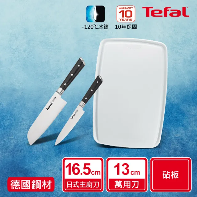 【Tefal 特福】冰鑄不鏽鋼刀具/刀子2件組(日式主廚刀16.5CM+萬用刀13CM+贈砧板)