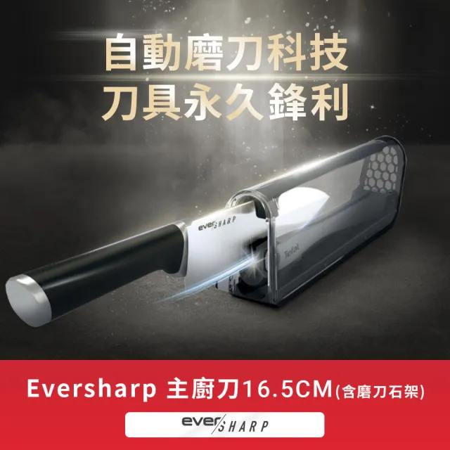 【Tefal 特福】Eversharp系列不鏽鋼主廚刀16.5CM(含磨刀石架)