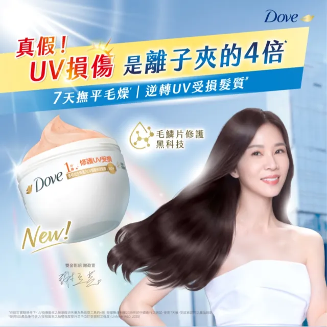 【Dove 多芬】◎618狂降◎UV修護小金碗新上市！胺基酸修護髮膜x4入(防斷修護/水潤修護/角蛋白UV損傷修護)