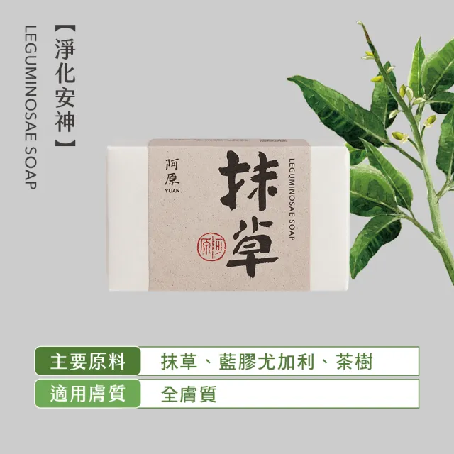 【阿原】艾草皂 115gx2+抹草皂 115gx2(手工皂.修護淨化.安神.香茅精油.潔膚)