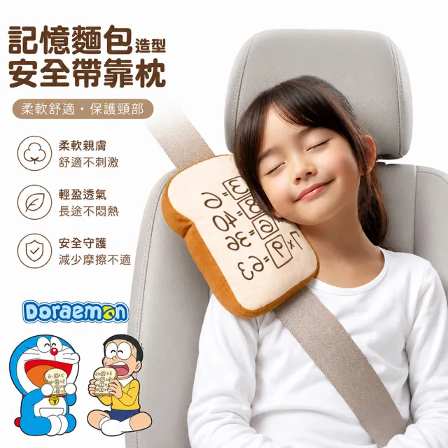 【Doraemon 哆啦A夢】記憶麵包 安全帶靠枕(台灣製)