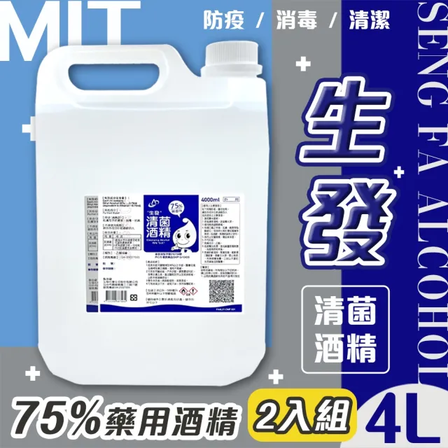 【生發】2入組 75%藥用酒精(4000ml) 4公升 藍標 4L醫用酒精 純乙醇酒精 消毒酒精 清潔用酒精
