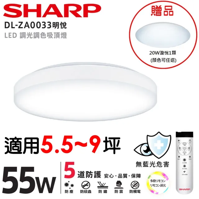 【SHARP 夏普】買大送小 55W 適用5.5-9坪 高光效遙控調光調色 LED 明悅 吸頂燈(新版亮度提高/日本監製)
