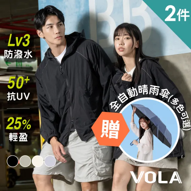 【VOLA 維菈】2件組 UPF50+防風防曬外套 薄外套 衝鋒外套 防潑水 登山外套 工裝外套 機車外套