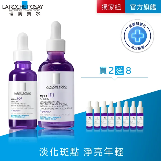 【理膚寶水】期間限定★MELA B3 淡斑淨亮精華 買80送80抗老超值組_C(美白/麥拉色鏈)
