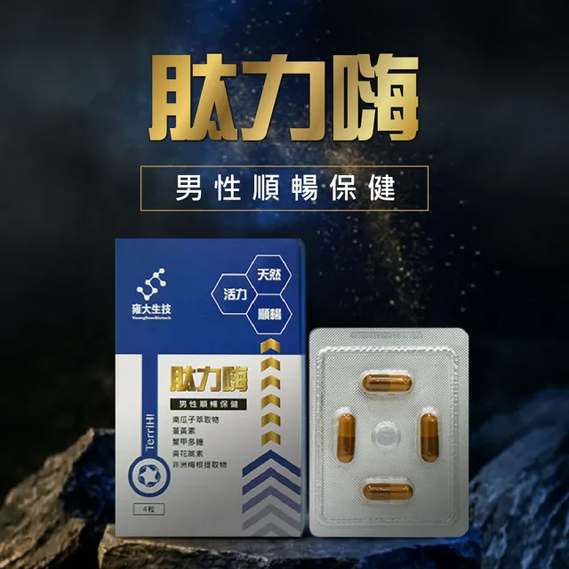 雍大生技｜肽力嗨｜含南瓜籽男性順暢複合配方 (4粒/盒)