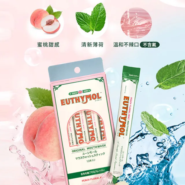 【Euthymol】經典漱口水10mlx10入(花漾沁桃薄荷)