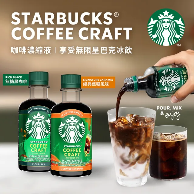 【STARBUCKS 星巴克】咖啡濃縮液260ML COFFEE CRAFT (無糖/經典焦糖)