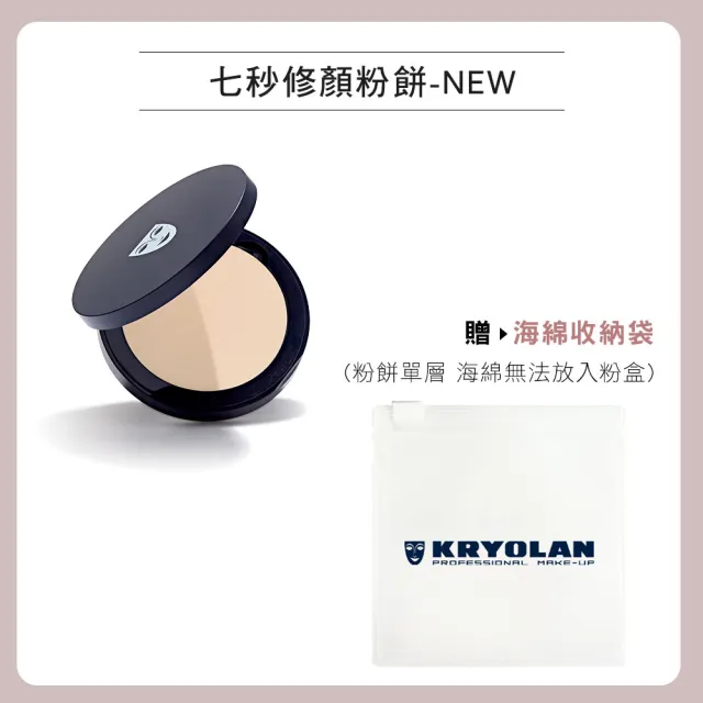 【KRYOLAN 歌劇魅影】七秒粉餅囤貨組(七秒修顏粉餅x2)