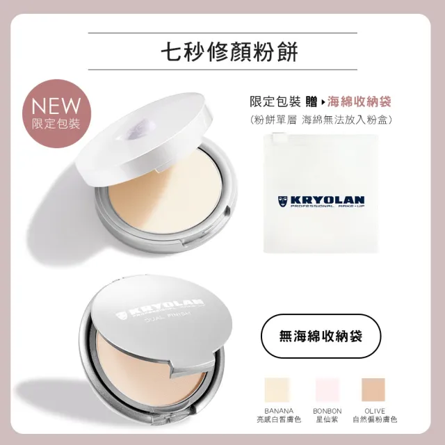 【KRYOLAN 歌劇魅影】橡皮擦防盜定妝組(七秒修顏粉餅+光影塑形三效粉霜)