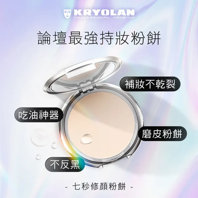 【KRYOLAN 歌劇魅影】乾淨遮瑕完妝組(七秒修顏粉餅+燦妍無瑕粉底)限定版與一般版混合詳見規格)