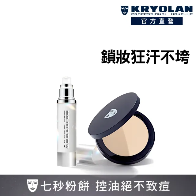 【KRYOLAN 歌劇魅影】光澤保濕控油組(七秒修顏粉餅+光燦粉妝慕斯)