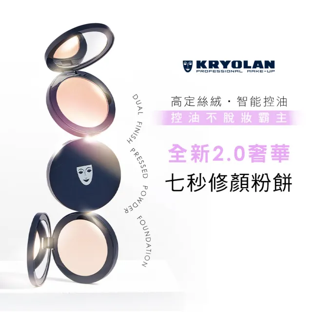 【KRYOLAN 歌劇魅影】閃耀立體光澤持妝久久組(光影塑形三效粉霜+光燦粉妝慕絲+七秒粉餅)