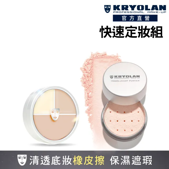 【KRYOLAN 歌劇魅影】底妝橡皮擦定妝組(光影塑形三效粉霜+輕柔透明蜜粉)