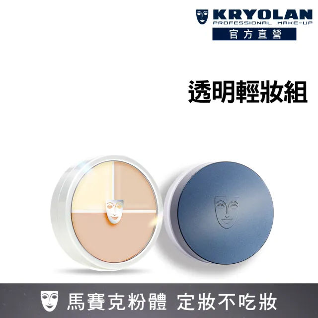 【KRYOLAN 歌劇魅影】底妝橡皮擦透明定妝組(光影塑形三效粉霜+超濾鏡柔光蜜粉)