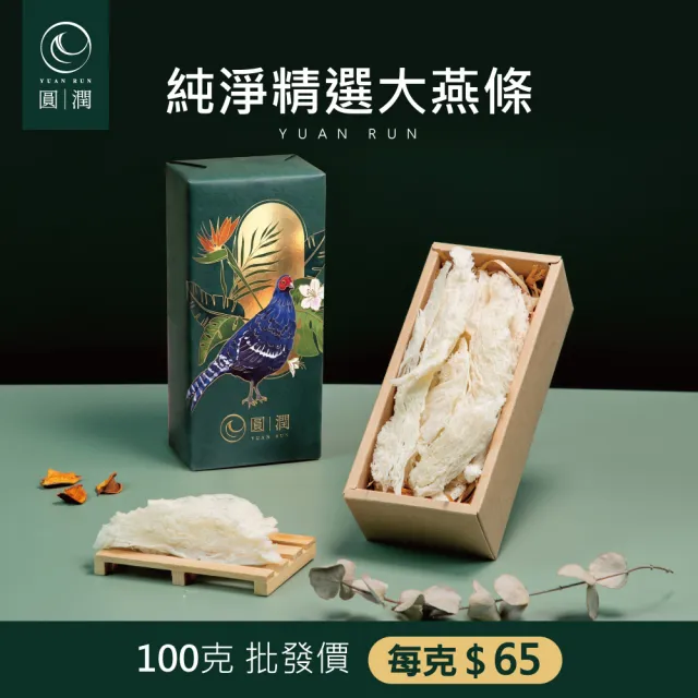 【圓潤燕窩】純淨精選大燕條100g王者帝雉禮盒(燕窩、燕盞、乾燕窩、燕窩禮盒、燕窩酸、中秋、伴手禮、長輩)