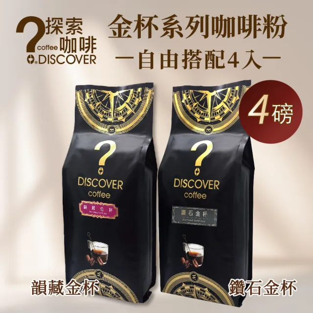 【探索咖啡】金杯系列咖啡粉 4包任選 (韻藏/鑽石) 454g×4