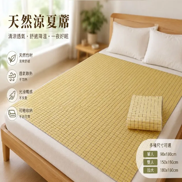 【Mexsmon 美思夢】台灣工廠出貨 天然原色麻將竹床蓆(單人3尺) 多種風格 天然孟宗竹 透氣防霉 清涼降溫