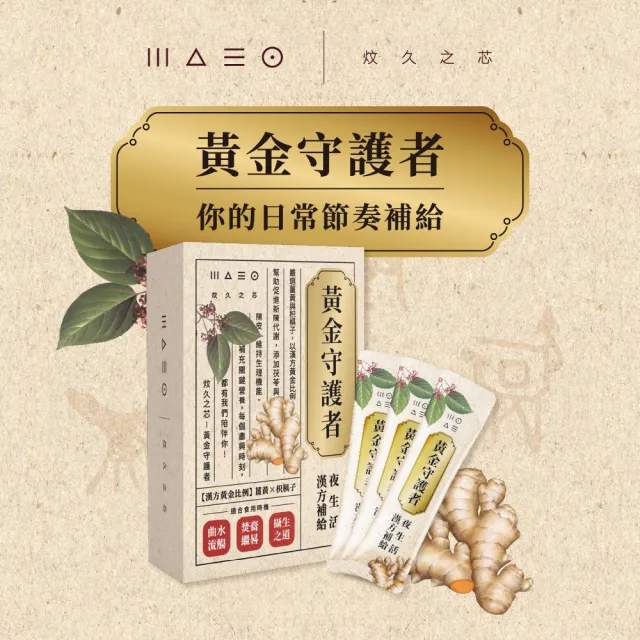 【炆久之芯】黃金守護者|夜生活漢方補給 (黃金比例薑黃枳椇子 2g X 15包) 蔡依珊推薦