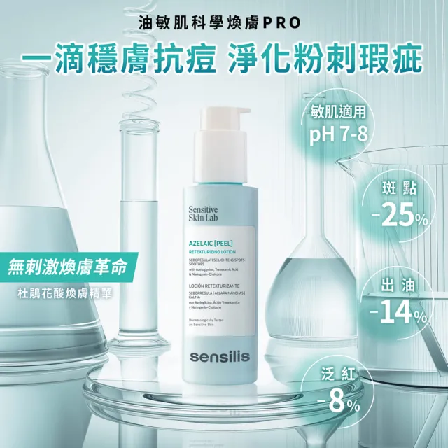 【sensilis 森思黎絲】杜鵑花酸煥膚精華100ml(壬二酸/傳明酸/控油抗痘/緊緻毛孔/淡化斑點/色修精華)