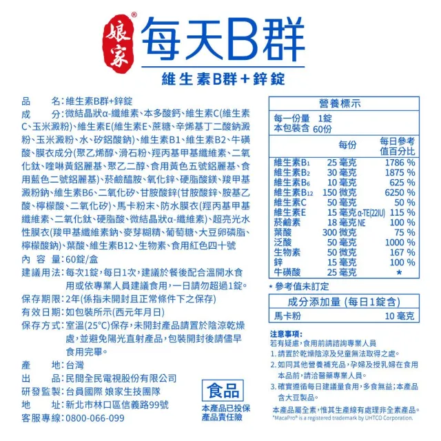 【娘家】維生素B群+鋅60錠6盒(濃縮黑馬卡.360日份)