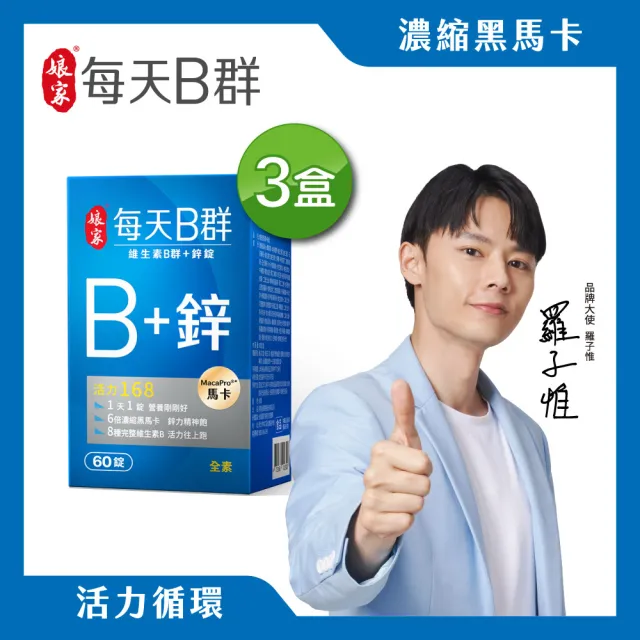 【娘家】維生素B群+鋅60錠3盒(濃縮黑馬卡.180日份.父親節禮物)