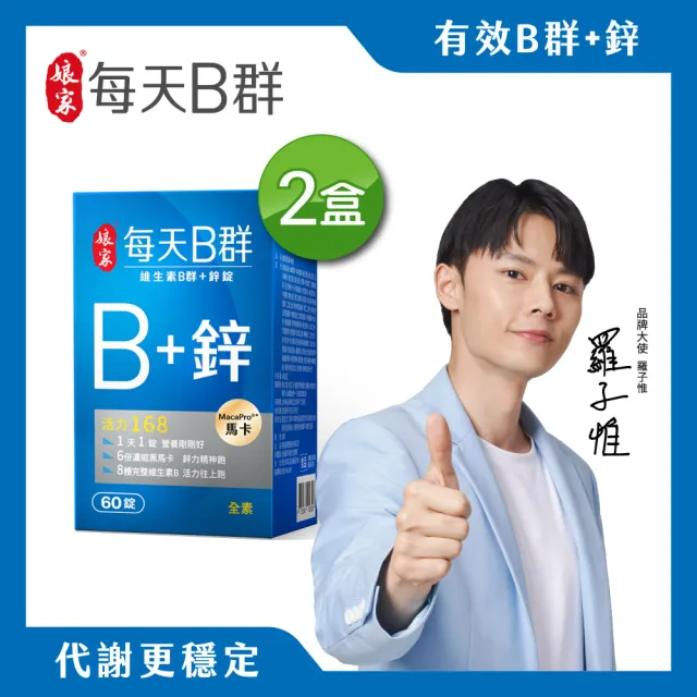 【娘家】維生素B群+鋅60錠2盒(濃縮黑馬卡.120日份)