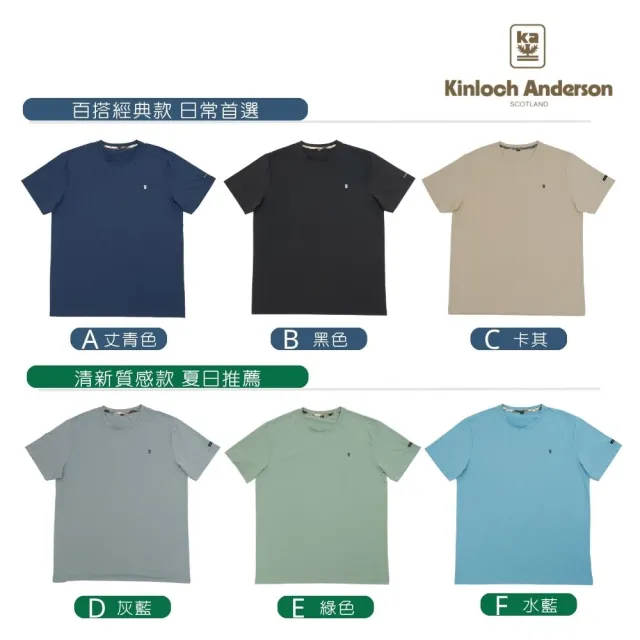 【Kinloch Anderson】金安德森男裝 涼感彈性圓領短袖T恤(男/機能面料/涼感透氣/經典百搭/多色任選)