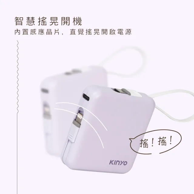【KINYO】WH標示 5000mAh 10.5W 搖搖小方塊自帶線行動電源(KPB-2302 Type-C/蘋果)