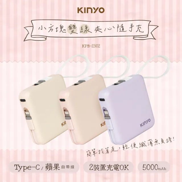 【KINYO】WH標示 5000mAh 10.5W 搖搖小方塊自帶線行動電源(KPB-2302 Type-C/蘋果)