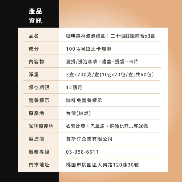 咖啡森林濾泡禮盒-二十個莊園綜合x3盒 (10gx20包/盒.共60包.附提袋及卡片.含巴拿馬藝妓)