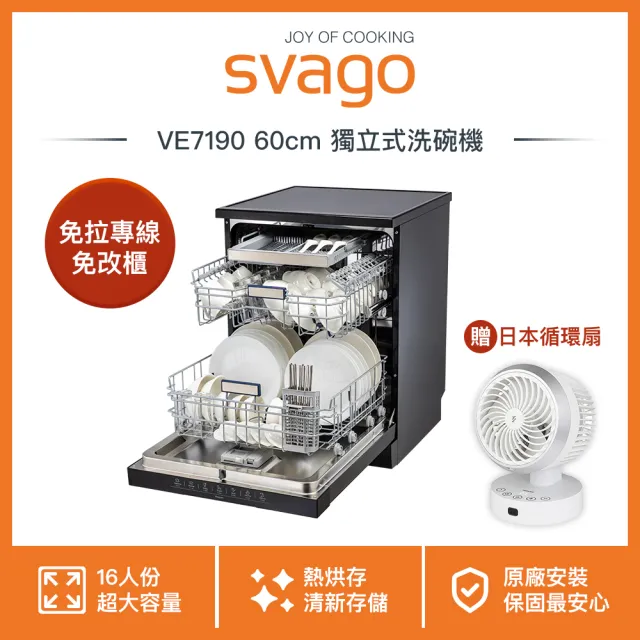 【SVAGO】原廠專業安裝 VE7190 60cm獨立式熱風烘乾洗碗機