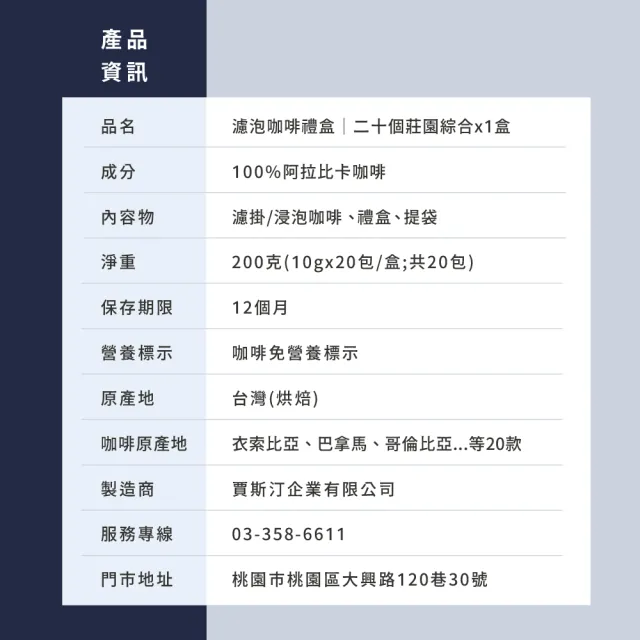 【JC咖啡】濾泡咖啡禮盒-二十個莊園綜合x1盒(10gx20包/盒.盒裝附提袋.含巴拿馬藝妓)