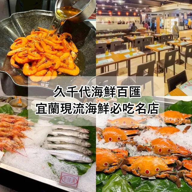 【宜蘭久千代海鮮百匯】7/19偷殺!2026年7月起適用★平日午或晚餐自助百匯吃到飽(宜蘭現流海鮮必吃名店)