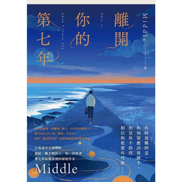 【momoBOOK】離開你的第七年(電子書)