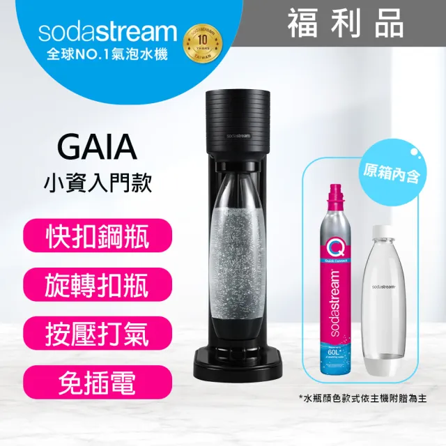 【Sodastream】(福利品)GAIA 快扣機型氣泡水機(2色可選)