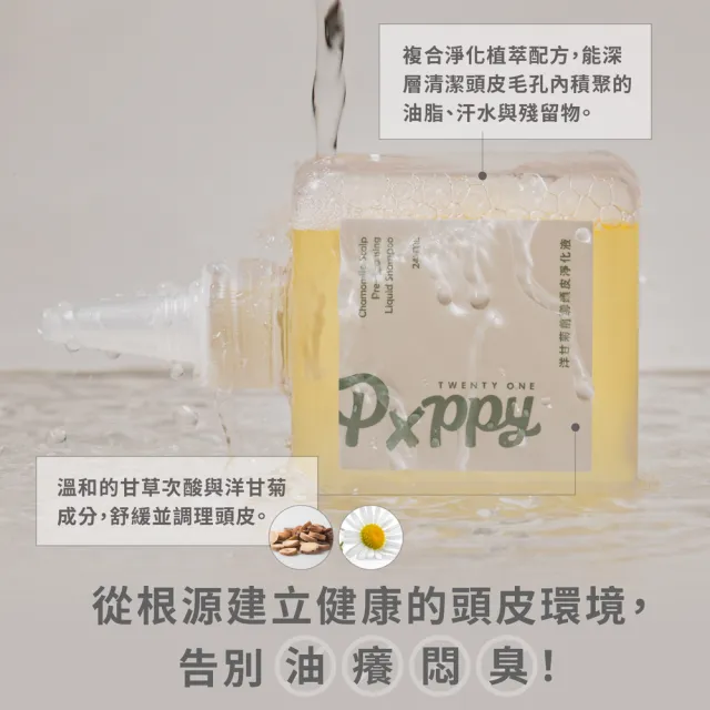 【Pxppy】洋甘菊前導頭皮淨化液245mL Poppy21罌粟狂想 溫和淨化 舒緩調理 油水平衡 防止頭皮異味