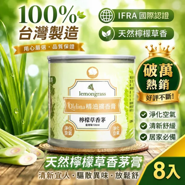 【QIDINA】8入-MIT檸檬草香茅精油香膏 (芳香 肉桂 擴香 廁所香氛 空氣淨化)