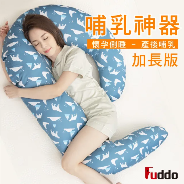 【Fuddo 福朵】(加長版) 多功能孕婦側睡舒眠枕  3M吸濕排汗專利(防溢奶枕/抬腿枕/哺乳枕)