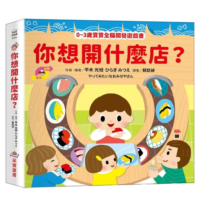 【采實文化】你想開什麼店？〔0~3歲寶寶全腦開發遊戲書〕