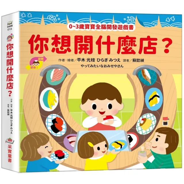 你想開什麼店？〔0-3歲寶寶全腦開發遊戲書〕