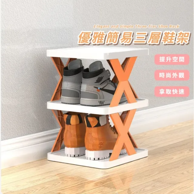 優雅簡易三層鞋架(組合鞋架 簡約鞋架 開放式鞋櫃 自由組合 長筒鞋 高跟鞋)