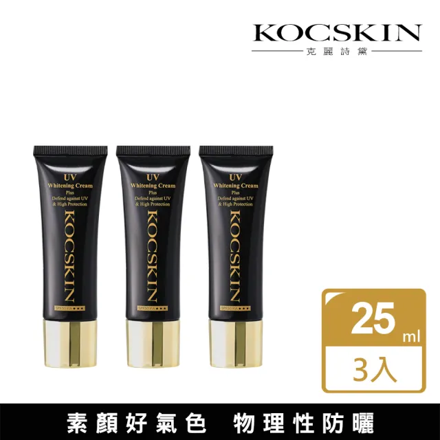 【KOCSKIN 克麗詩黛】極緻亮白隔離防曬霜三入組(25mlx3)