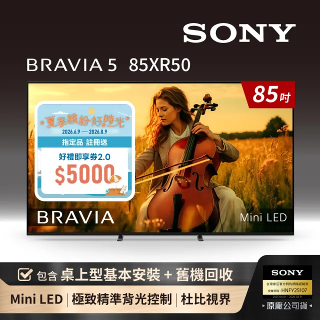 【SONY 索尼】BRAVIA 5 85型 XR Mini LED 4K HDR Google TV顯示器(Y-85XR50)