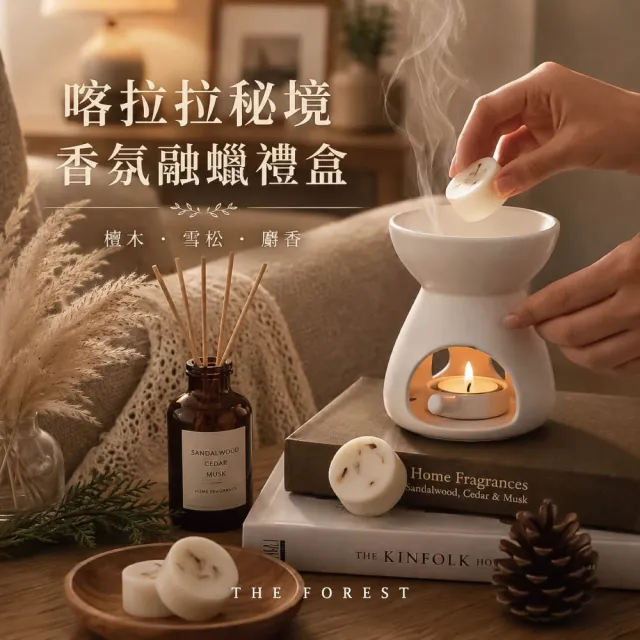 【The Forest 癒森林】喀拉拉秘境香氛融蠟禮盒融蠟燈+香氛蠟塊4入(蠟磚/香草木質調/送禮禮盒/居家香氛
